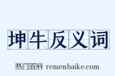 坤牛反义词是什么意思的图片